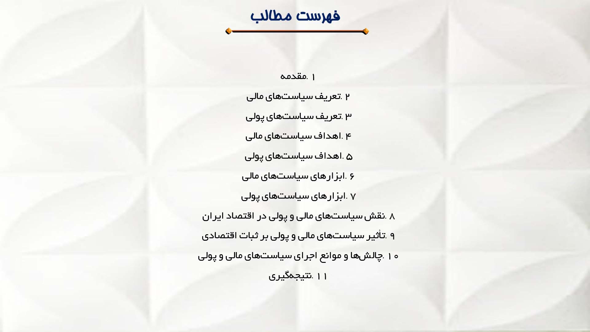 پاورپوینت در مورد سیاست‌های مالی و پولی